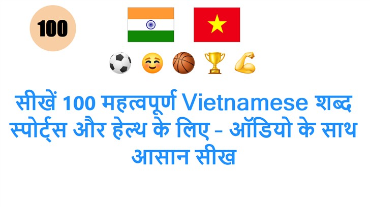 सीखें 100 महत्वपूर्ण Vietnamese शब्द स्पोर्ट्स और हेल्थ के लिए – ऑडियो के साथ आसान सीख